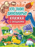 Книжка с окошками. Кто такие динозавры?