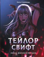 Тейлор Свифт. Икона мировой музыки