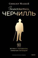 Знакомьтесь, Черчилль. 90 встреч с человеком, скрытым легендой