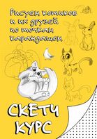 Рисуем котиков и их друзей по точкам карандашом