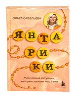 Янтарики. Жизненные ситуации, которые делают нас нами