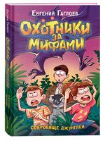 Охотники за мифами. Сокровище джунглей