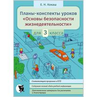 Планы-конспекты уроков "Основы безопасности жизнедеятельности". 3 класс