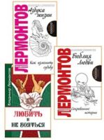 Жить, любить, и не бояться. Комплект из 3 книг