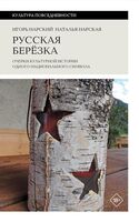 Русская березка. Очерки культурной истории одного национального символа