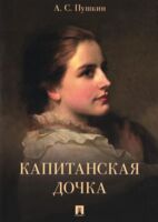 Капитанская дочка