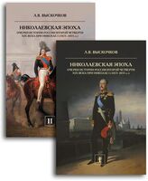 Николаевская эпоха. Очерки истории России второй четверти XIX века. Комплект из 2 книг