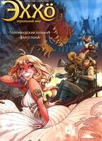 Эххо. Зеркальный мир. Том 2