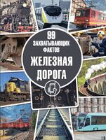 Железная дорога