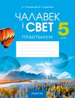 Чалавек і свет. 5 клас. Практыкум