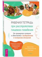 Рабочая тетрадь при расстройствах пищевого поведения