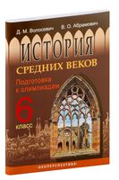 История средних веков. 6 класс. Подготовка к олимпиадам