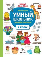 Умный школьник. 2 класс. Тренажёр-практикум