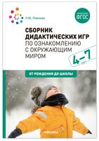 Сборник дидактических игр по ознакомлению с окружающим миром. 4-7 лет