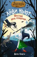 Опасный день рождения