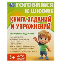 Книга заданий и упражнений. Готовимся к школе 5+