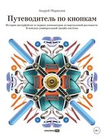 Путеводитель по кнопкам. История интерфейсов от первых компьютеров до виртуальной реальности. В поисках универсальной дизайн-системы