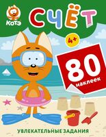 Котёнок Котэ. Счёт с наклейками