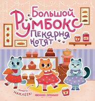 Большой румбокс: пекарня котят