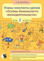 Планы-конспекты уроков "Основы безопасности жизнедеятельности". 2 класс