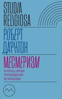 Месмеризм: И конец эпохи Просвещения во Франции