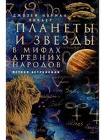 Планеты и звезды в мифах древних народов. Истоки астрономии