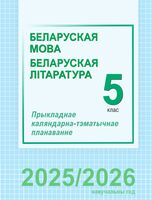 Беларуская мова і літаратура. 5 клас. Прыкладнае каляндарна-тэматычнае планаванне