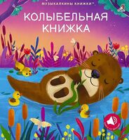 Колыбельная книжка
