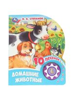 Домашние животные. Музыкальная книжка (1 кнопка + 10 песен)