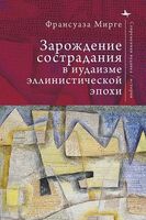 Зарождение сострадания в иудаизме эллинистической эпохи
