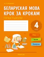 Беларуская мова крок за крокам. 4 клас. Практыкум