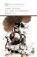 На заре туманной юности