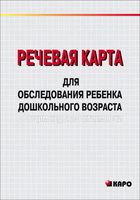 Речевая карта для обследования ребёнка дошкольного возраста с общим недоразвитием речи