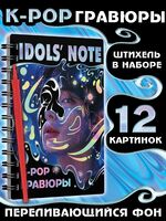 Блокнот-гравюра "Idols' note"