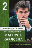 Победные партии Магнуса Карлсена. 1500 задач и комбинаций. Часть 2