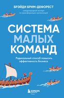 Система малых команд. Радикальный способ повысить эффективность бизнеса