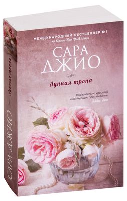 Последняя Камелия Сара Джио