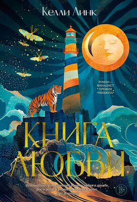 Келли Линк: Все это очень странно Книга любви Келли Линк : купить книгу Книга любви Азбука — OZ.by