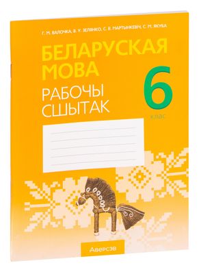 Белорусский язык 3 класс. Решебник
