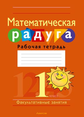 Факультативные Занятия. Математическая Радуга. 1 Класс. Рабочая.