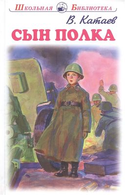 В. Катаев «Сын полка»