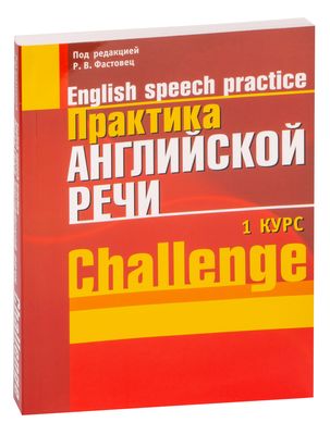 Практика английской речи 1 курс фастовец