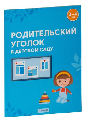 “Оформление родительского уголка, как одна из форм взаимодействия с родителями”.