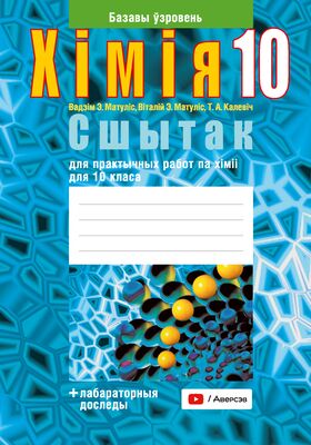 Хімія. 10 Клас. Сшытак Для Практычных Работ. Базавы Ўзровень Т.