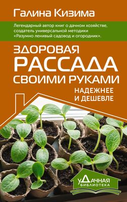 Огород – почти без хлопот читать онлайн бесплатно Галина Кизима | Флибуста