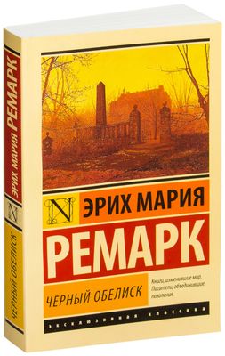 Книга «Искра Жизни» Эрих Мария Ремарк (Мягкая Оюложка. Купить В.