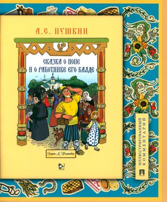 Раскраска сказка раскраски. сказка о попе и работнике балде, раскраски по сказке