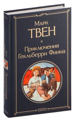 Реферат: Марк Твен и его творчество