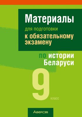 Materialy Dlya Podgotovki K Obyazatelnomu Ekzamenu Po Istorii Belarusi 11 Klass 2017 Kupit V Minske Aversev Na Oz By