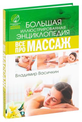 Читать книгу «Самоучитель лечебного массажа» онлайн полностью📖 — Владимира Васичкина — MyBook.